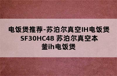 电饭煲推荐-苏泊尔真空IH电饭煲 SF30HC48 苏泊尔真空本釜ih电饭煲